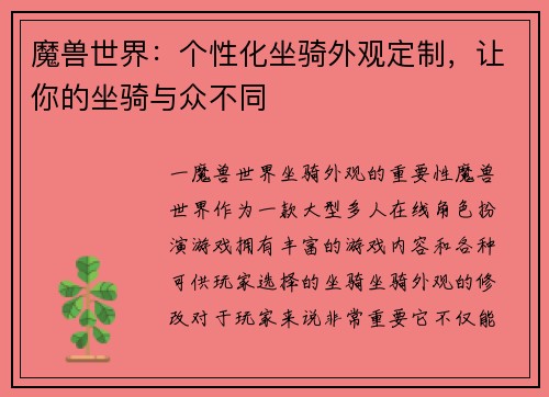 魔兽世界：个性化坐骑外观定制，让你的坐骑与众不同