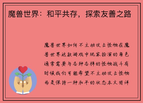 魔兽世界：和平共存，探索友善之路